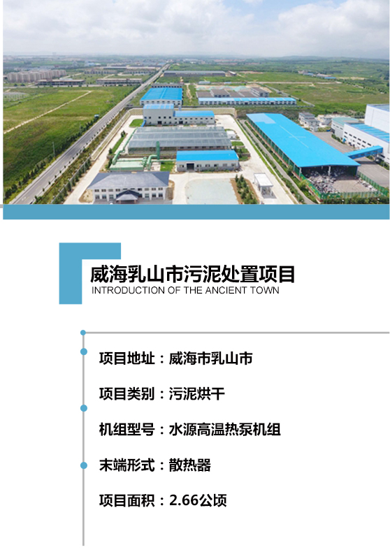 2017年建成，日處理150噸含水率80% 的市政污泥，項(xiàng)目用地約2.66公頃。處理工藝采用熱泵機(jī)組對散熱器加熱烘干，污泥處理至含水率40%以下，干化后的污泥可用作燃料或肥料，以最為節(jié)能、環(huán)保、低碳的方式實(shí)現(xiàn)污泥的高效資源化利用。