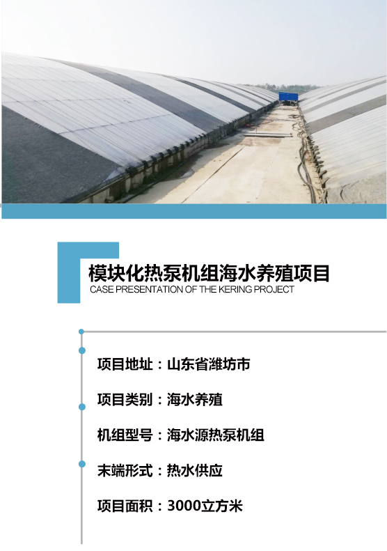[案例展示]模塊化熱泵機組海水養殖項目