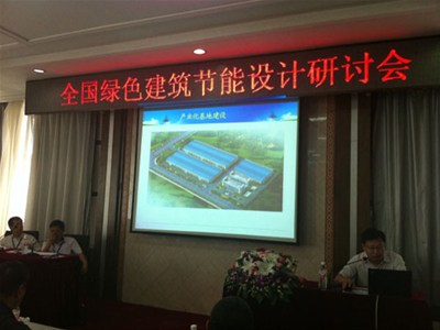 我公司應邀參加全國綠色建筑節能設計研討會