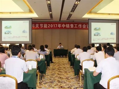  『攻堅(jiān)克難·砥礪前行！』科靈節(jié)能2017年中銷售工作暨表彰大會(huì)圓滿舉行！