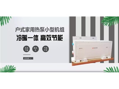 科靈戶用地源熱泵系統的優點